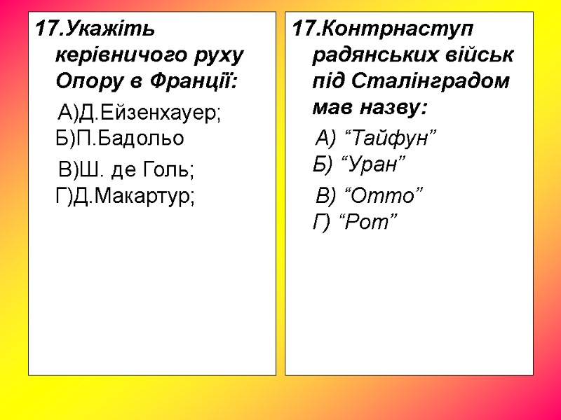 17.Укажіть керівничого руху Опору в Франції: А)Д.Ейзенхауер; 17.Укажіть керівничого руху Опору в Франції: А)Д.Ейзенхауер;